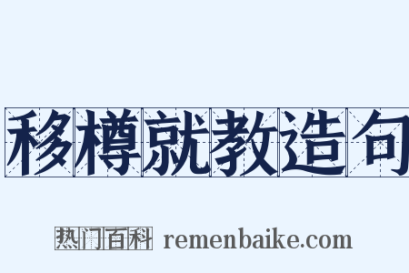 移樽就教造句是什么意思的图片